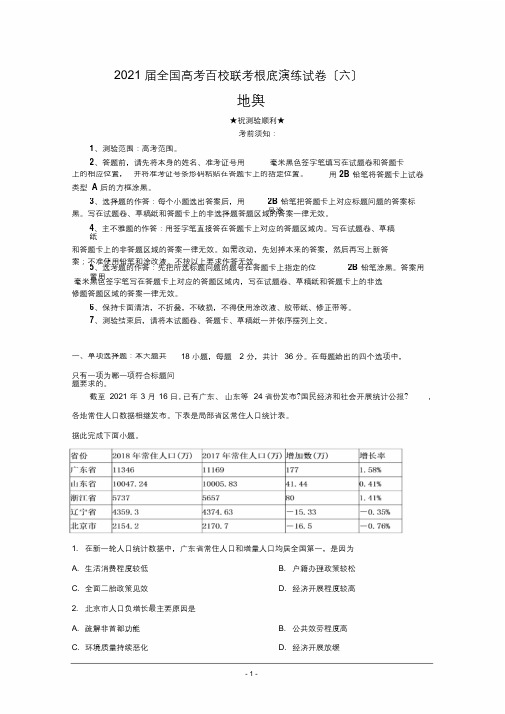 2020届全国高考百校联考基础演练试卷地理(最终)