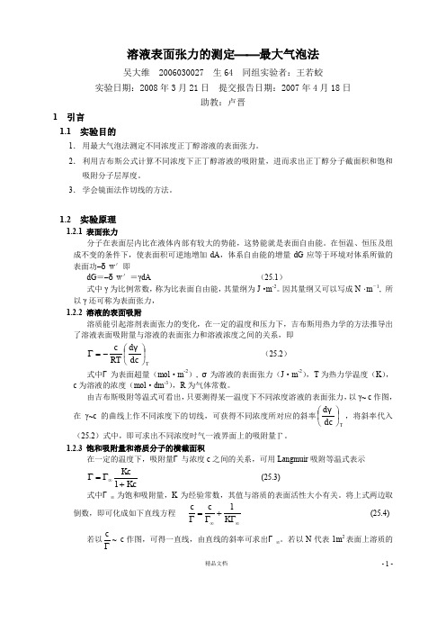 【清华】溶液表面张力的测定-2006030027