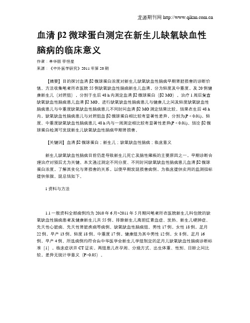 血清β2微球蛋白测定在新生儿缺氧缺血性脑病的临床意义