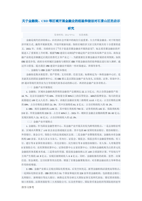 关于金融街CBD等区域发展金融业的经验和做法对石景山区的启示研究