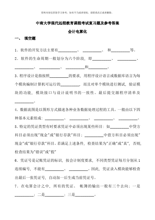 中南大学现代远程教育课程考试复习题及参考答