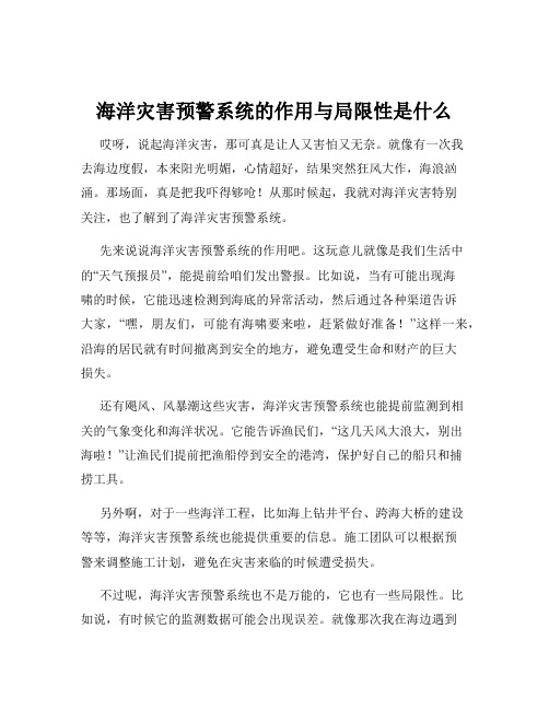 海洋灾害预警系统的作用与局限性是什么