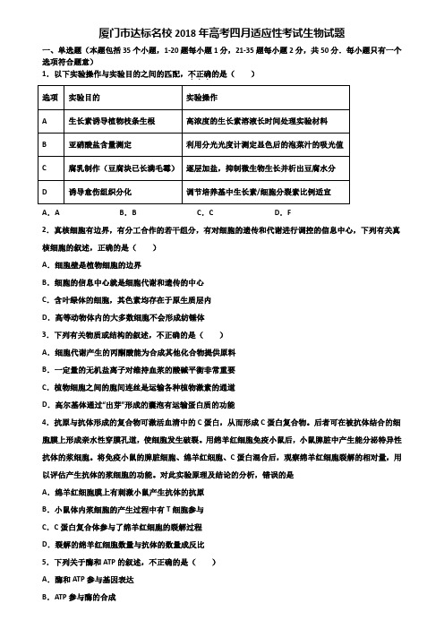 厦门市达标名校2018年高考四月适应性考试生物试题含解析