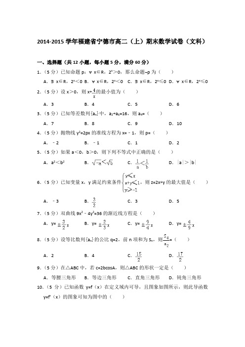 2014-2015年福建省宁德市高二上学期期末数学试卷(文科)与解析