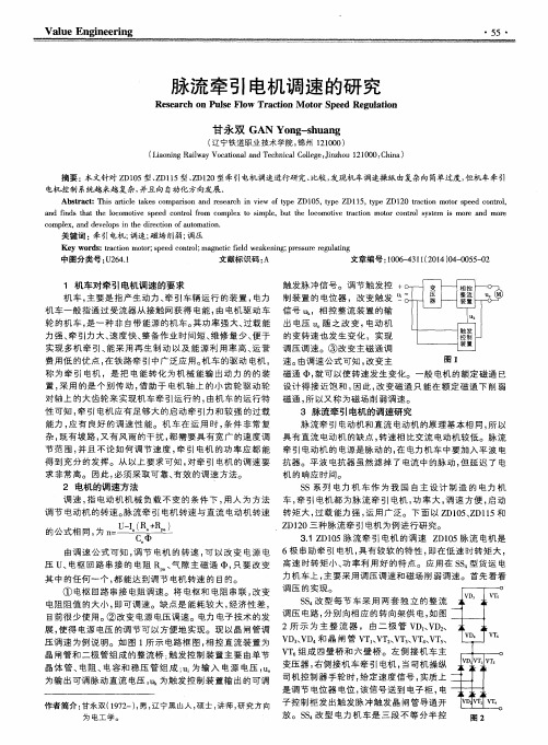 脉流牵引电机调速的研究