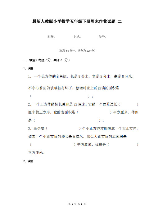 最新人教版小学数学五年级下册周末作业试题 二