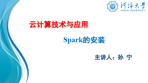 云计算技术与应用：spark安装实验