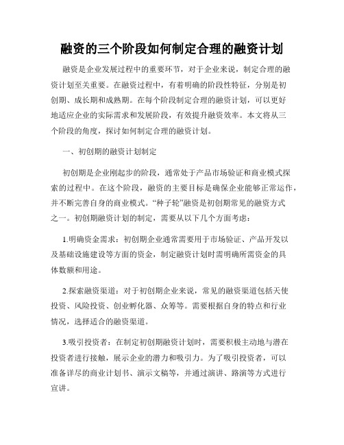 融资的三个阶段如何制定合理的融资计划