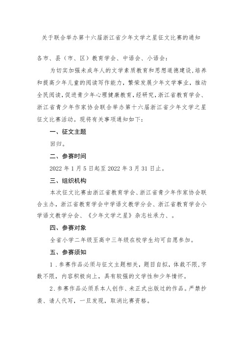 关于联合举办第十六届浙江省少年文学之星征文比赛的通知