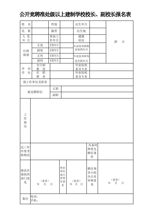 公开竞聘准处级以上建制学校校长、副校长报名表