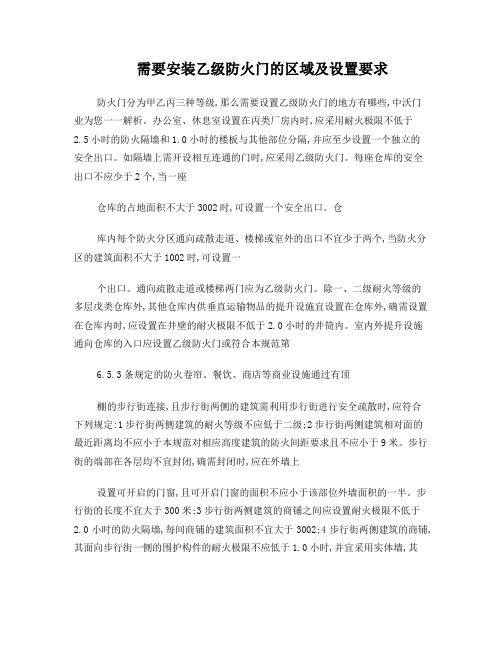 需要安装乙级防火门的区域及设置要求