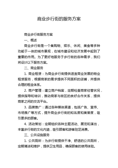 商业步行街的服务方案