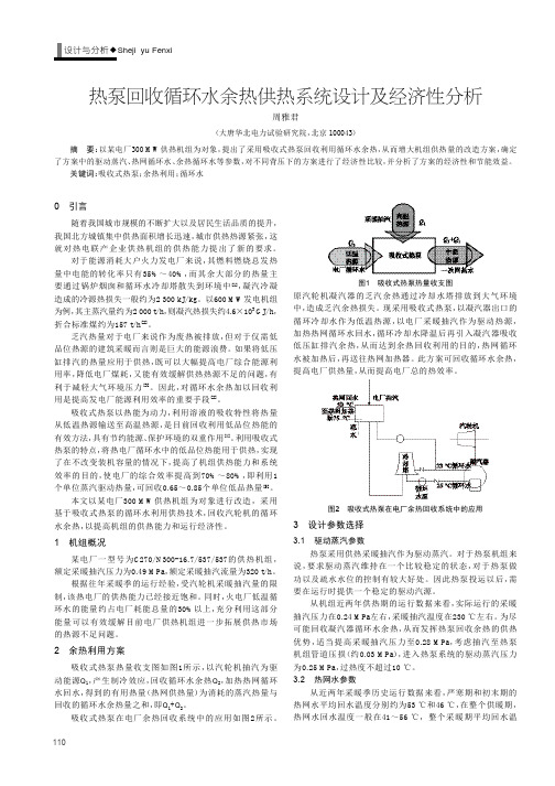 热泵回收循环水余热供热系统设计及经济性分析