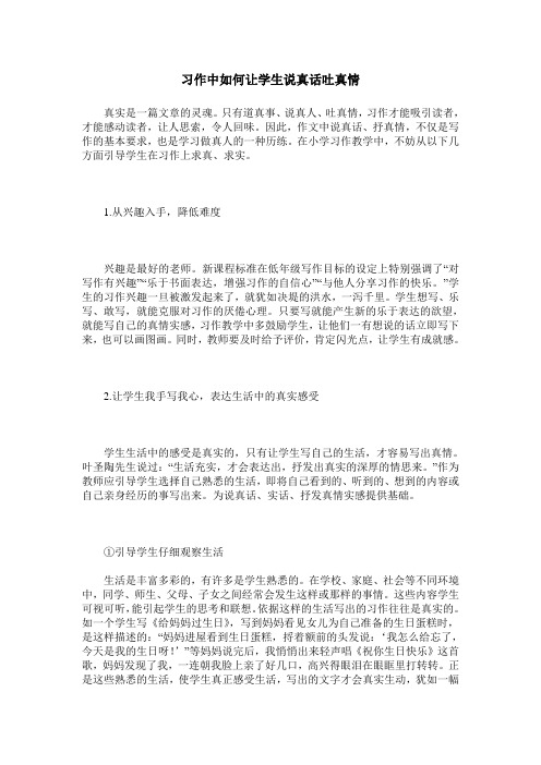 习作中如何让学生说真话吐真情