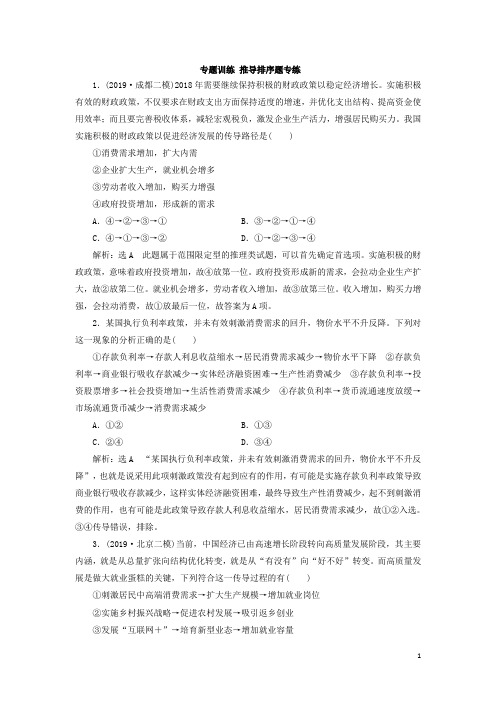 (新课改省份专用)2020版高考政治一轮复习专题训练推导排序题专练(含解析)