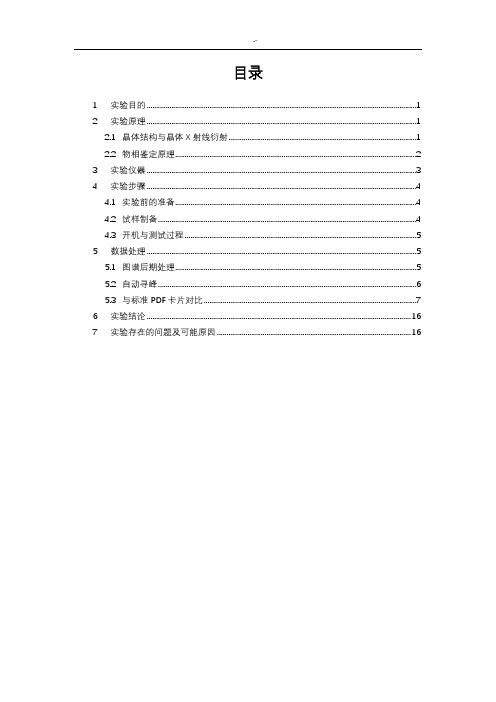 XRD实验报告(蒙脱石鉴别)