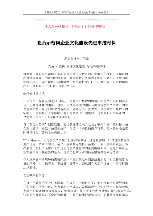 【最新推荐】党员示范岗企业文化建设先进事迹材料-word范文 (2页)
