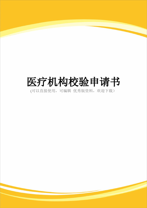 医疗机构校验申请书完整