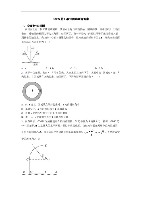 《全反射》单元测试题含答案