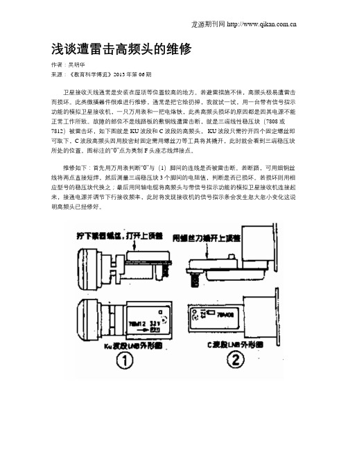 浅谈遭雷击高频头的维修