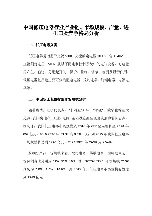 中国低压电器行业产业链、市场规模、产量、进出口及竞争格局分析