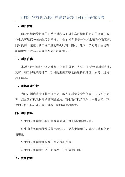 万吨生物有机菌肥生产线建设项目可行性研究报告