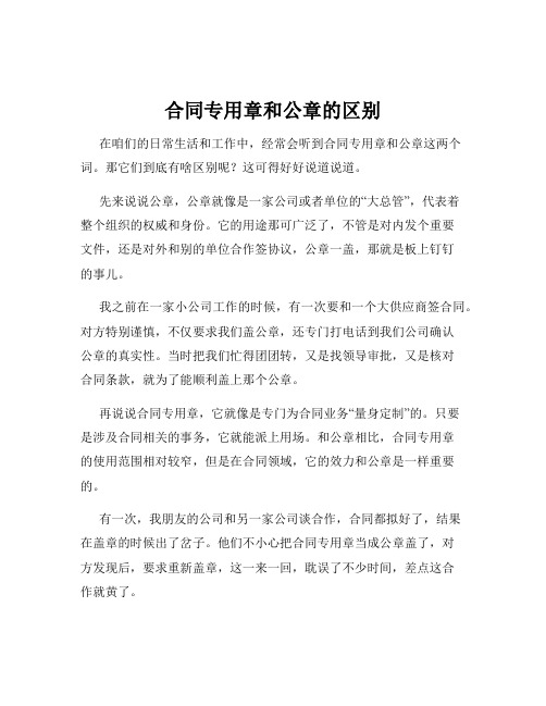 合同专用章和公章的区别