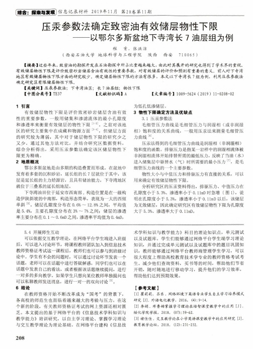 压汞参数法确定致密油有效储层物性下限——以鄂尔多斯盆地下寺湾