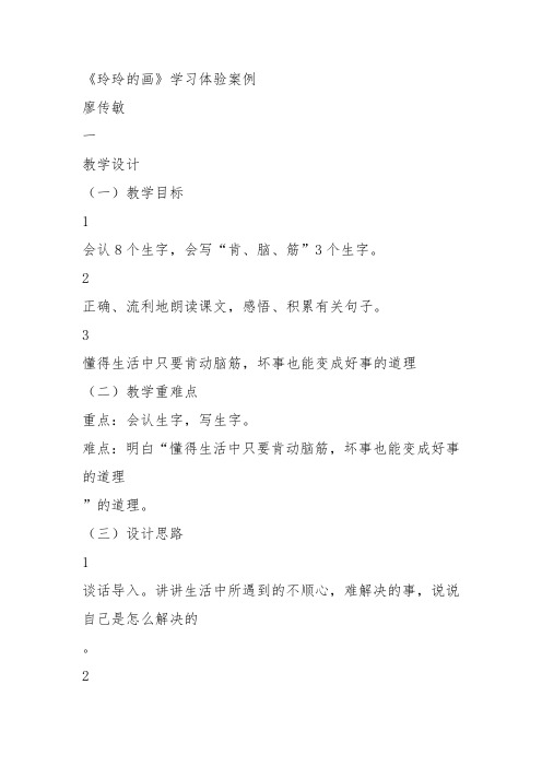 部编二年级上语文《5 玲玲的画》廖传敏教案PPT课件 一等奖新名师优质课获奖比赛公开人教五