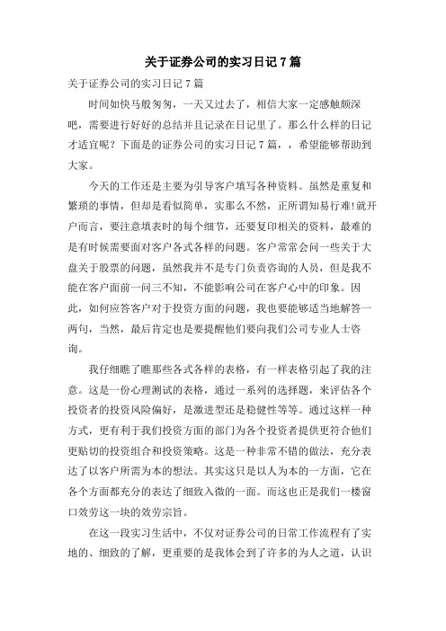 关于证券公司的实习日记7篇.doc