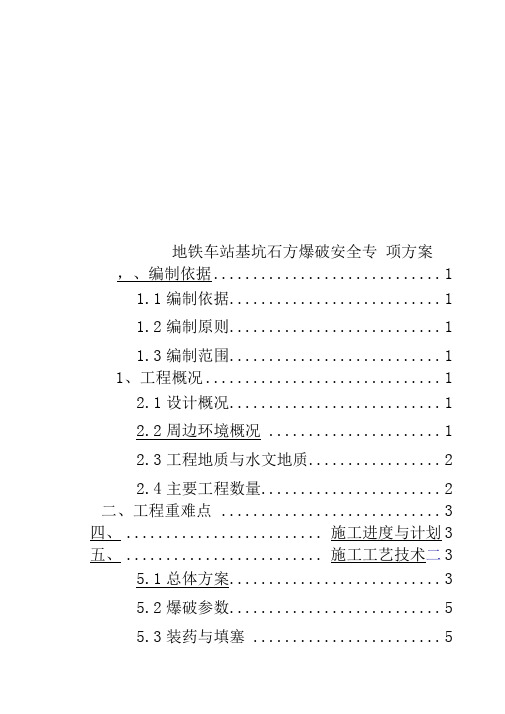 地铁车站基坑石方爆破安全专项方案