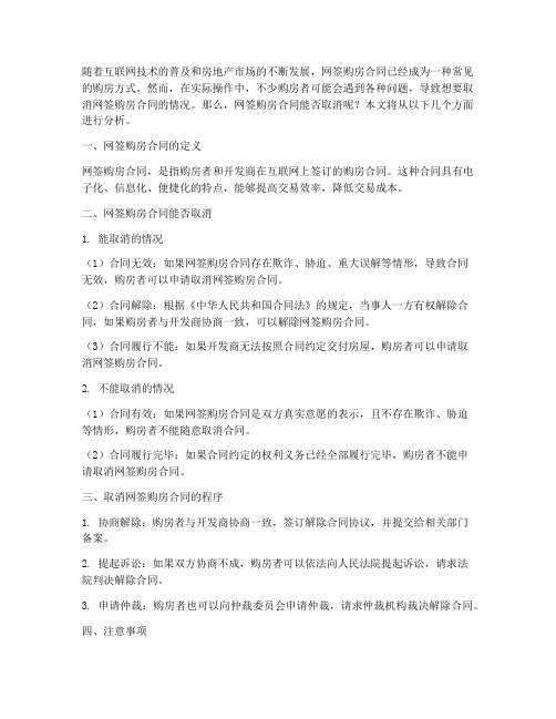 网签购房合同能否取消