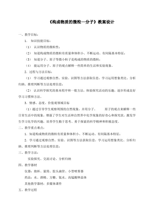 构成物质的微粒分子教案