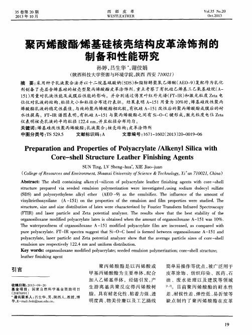 聚丙烯酸酯筛基硅核壳结构皮革涂饰剂的制备和性能研究