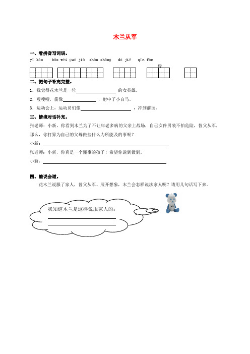 二年级语文下册 木兰从军一课一练 语文A版