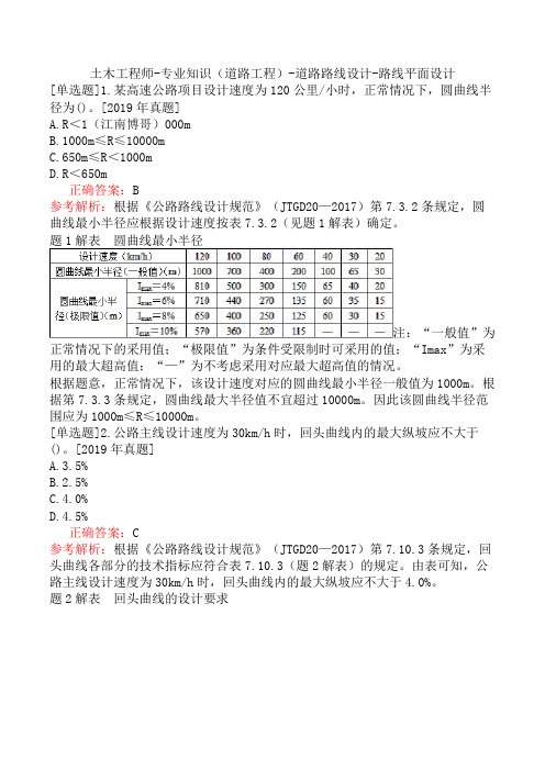 土木工程师-专业知识(道路工程)-道路路线设计-路线平面设计