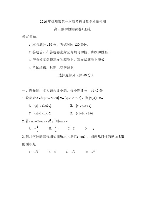 浙江杭州市2016年第一次高考科目教学质量检测数学理试卷