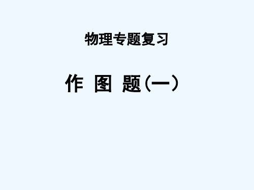 物理人教版九年级全册中考物理总复习专题二 作图题教师课件