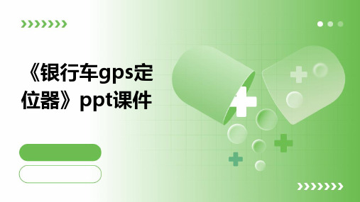 《银行车GPS定位器》课件