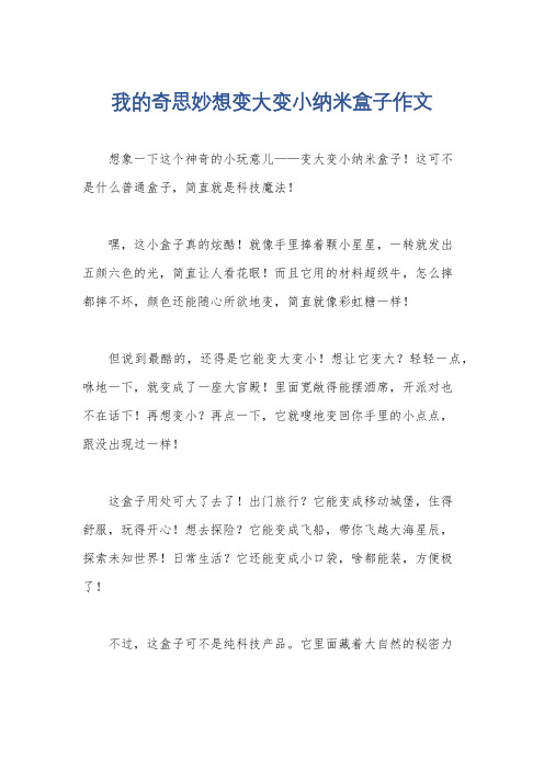 我的奇思妙想变大变小纳米盒子作文