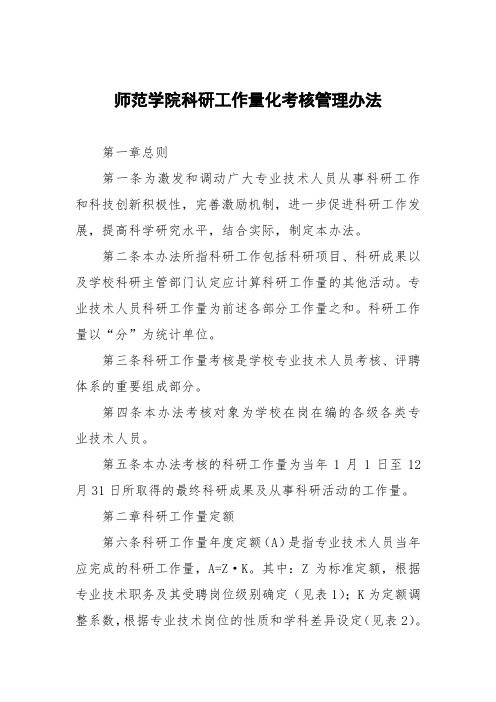 师范学院科研工作量化考核管理办法