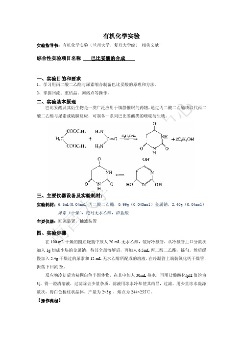 巴比妥酸的合成