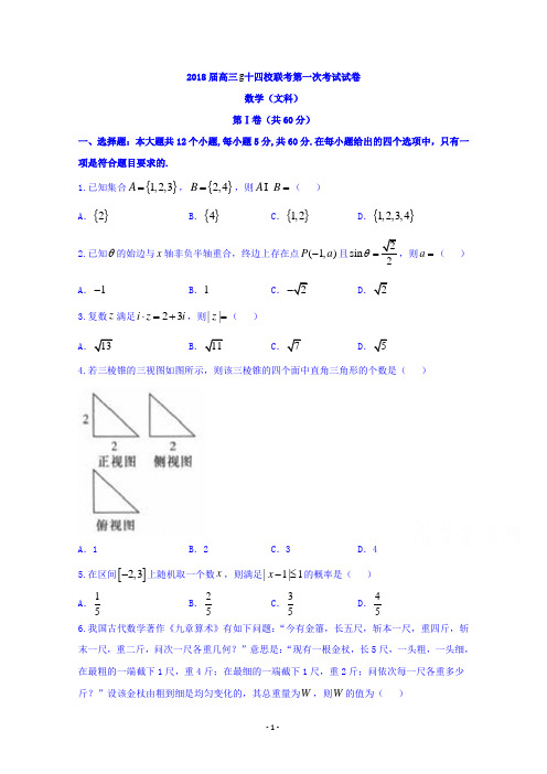 湖南省2018年高三十四校联考数学(文)