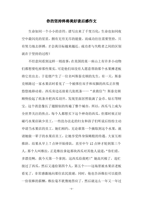 你的坚持终将美好读后感作文