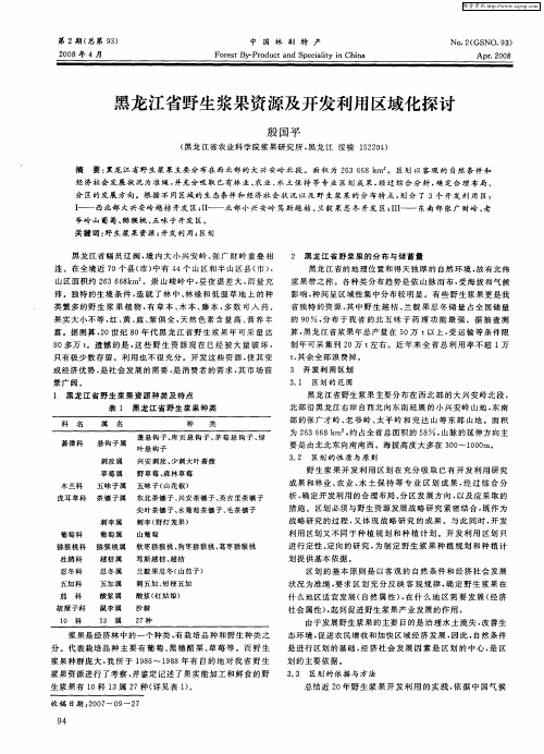 黑龙江省野生浆果资源及开发利用区域化探讨