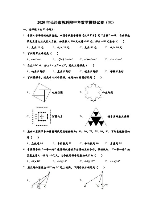 2020年湖南省长沙市教科院中考数学模拟试卷(三) (解析版)