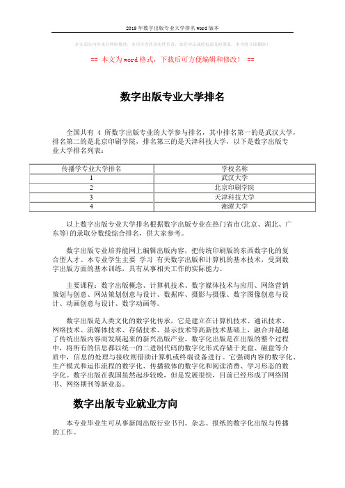 2019年数字出版专业大学排名word版本 (2页)