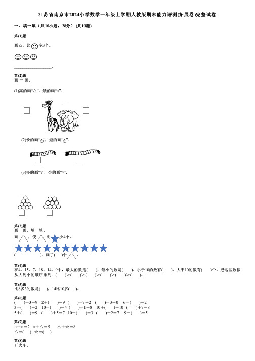 江苏省南京市2024小学数学一年级上学期人教版期末能力评测(拓展卷)完整试卷