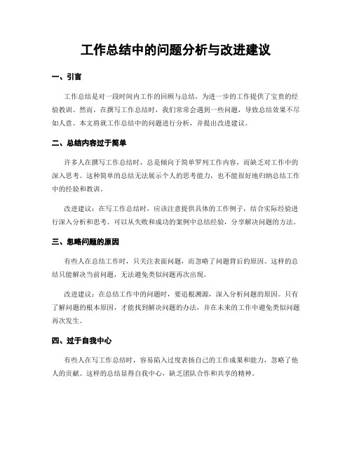 工作总结中的问题分析与改进建议