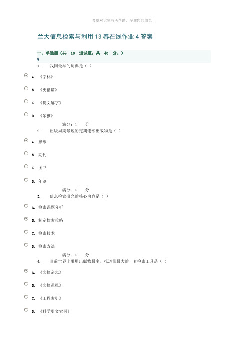 兰大信息检索与利用13春在线作业4答案